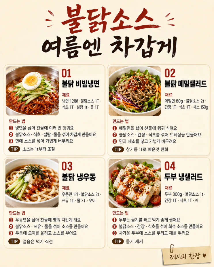 불닭소스, 볶음면에만 넣지 마세요 — 차갑게 먹는 여름 조합 8가지