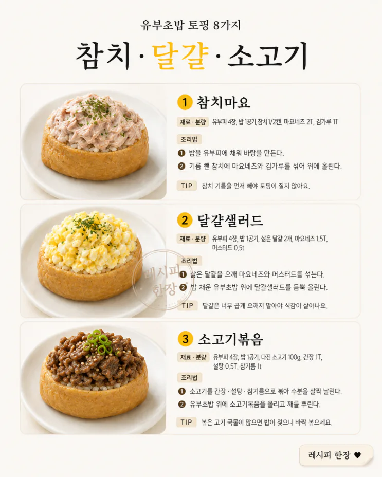 유부초밥 토핑 8가지 — 도시락이 카페 메뉴처럼 달라져요