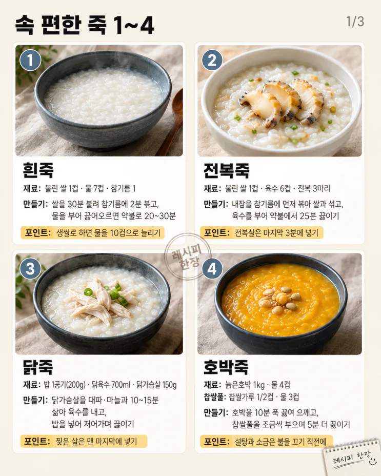 속 편한 죽 10가지, 아플 때만 먹는 게 아니에요