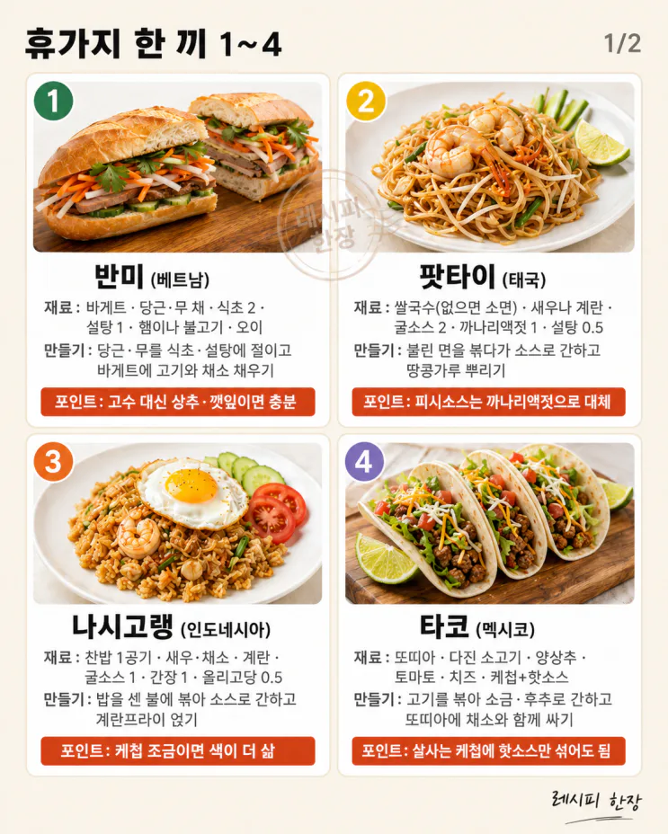 여행 가면 꼭 먹던 그 메뉴 — 집에서 만드는 휴가지 한 끼 8가지