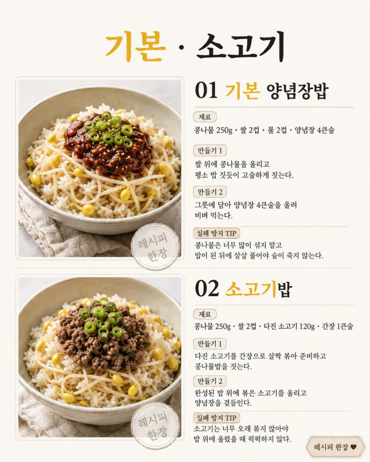 콩나물밥 또 간장양념만 비볐다면 — 고기·김치·두부로 한 끼 7가지