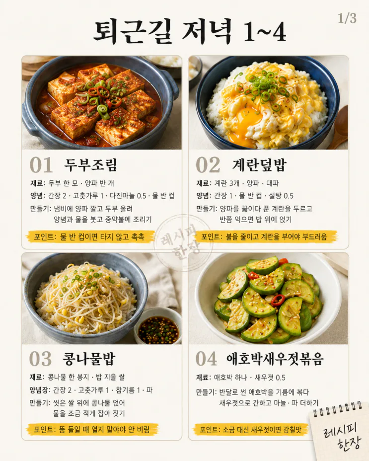 퇴근길 지친 날, 딱 하나만 사 오세요 — 15분 저녁 12가지