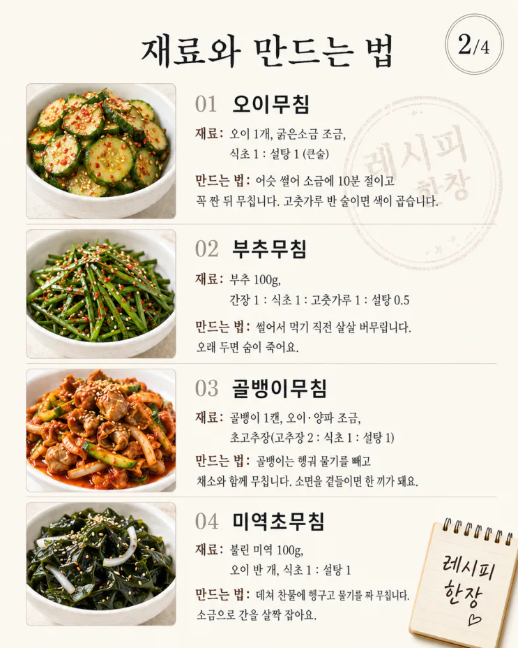 늦더위 입맛 없을 때 — 새콤 밥도둑 반찬 10가지