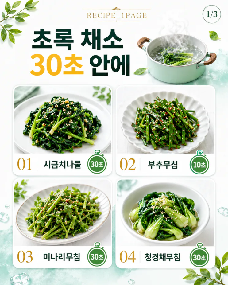 불 앞에 딱 3분 — 데쳐서 무치면 끝나는 반찬 12가지