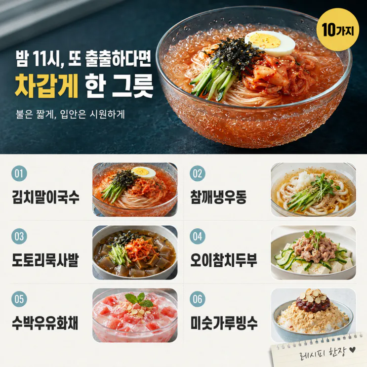 열대야 음식 10가지 — 차갑게 먹는 여름 야식