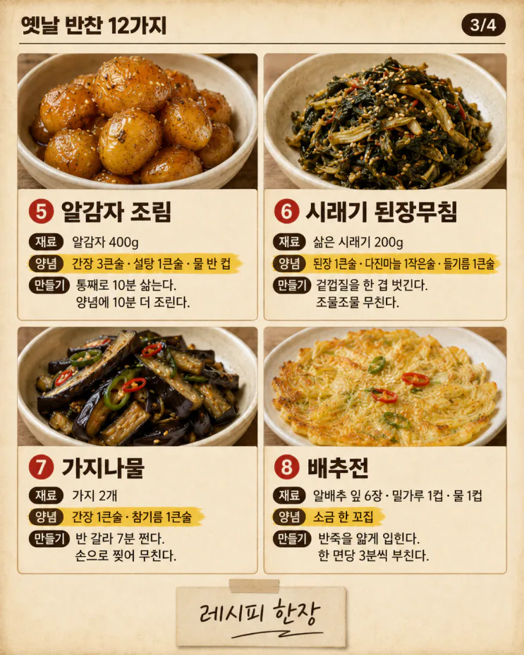 옛날 반찬 12가지, 요즘은 잘 안 하는 그 맛