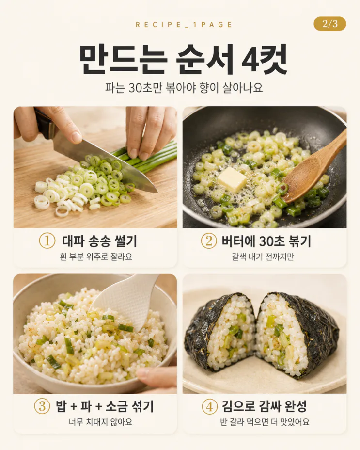 요즘 난리 난 파소금 주먹밥 — 대파 한 대면 됩니다