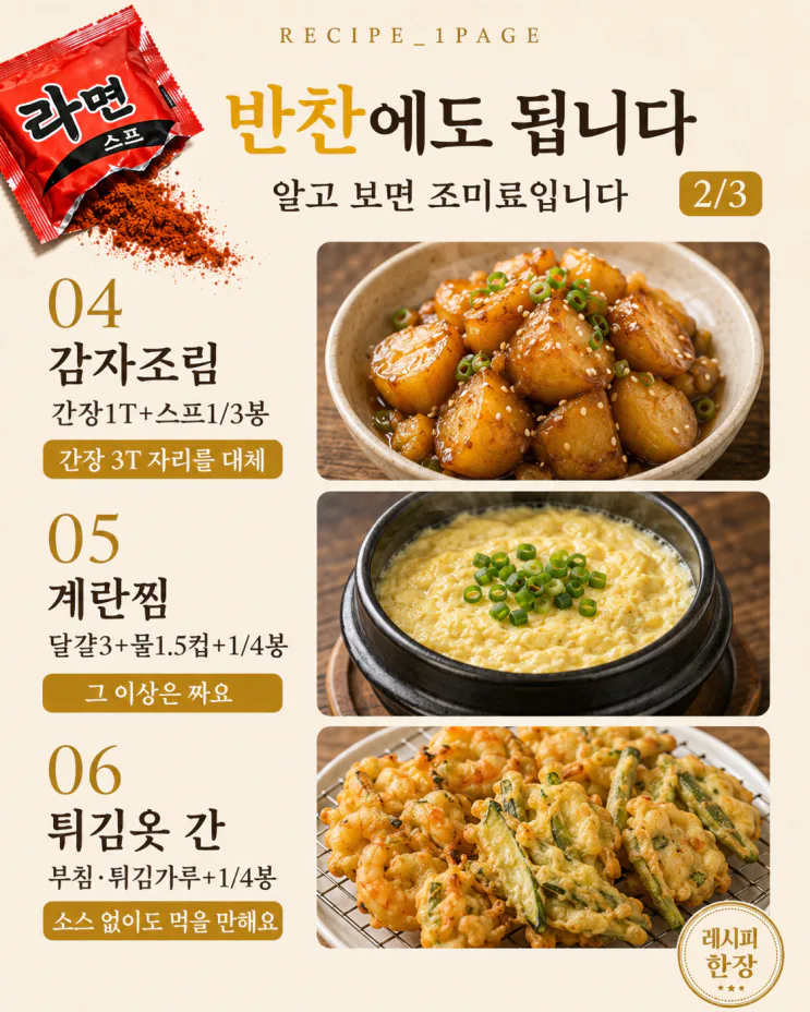 라면 스프 한 봉지, 버리기 아까웠다면 — 국·볶음·양념 8가지