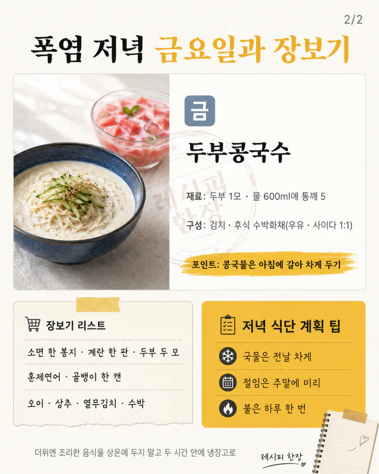 올여름 가장 더운 5일이 옵니다 — 저녁 고민 끝내는 식단표