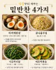 밥을 자꾸 남기신다면 — 식감부터 바꾼 밑반찬 12가지