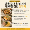 운동 갔다 오면 뭘 먹어야 할지 모르겠다면, 저녁 조합 10가지