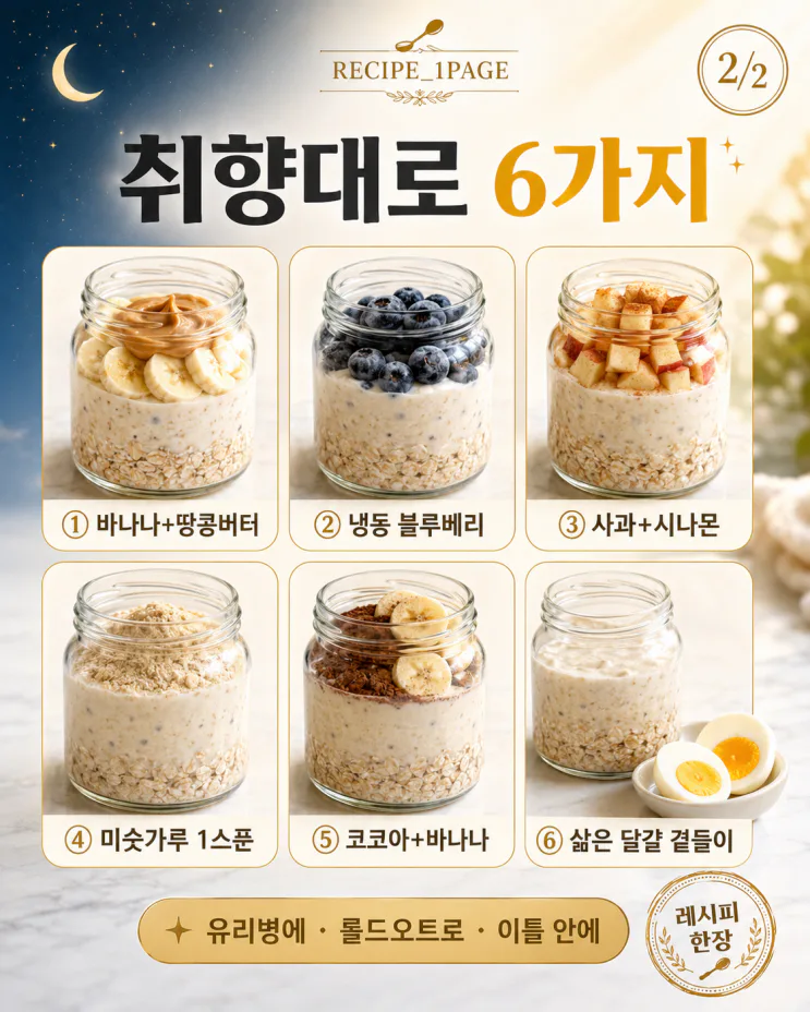 자기 전 3분 섞어두면 — 아침엔 숟가락만 들면 됩니다