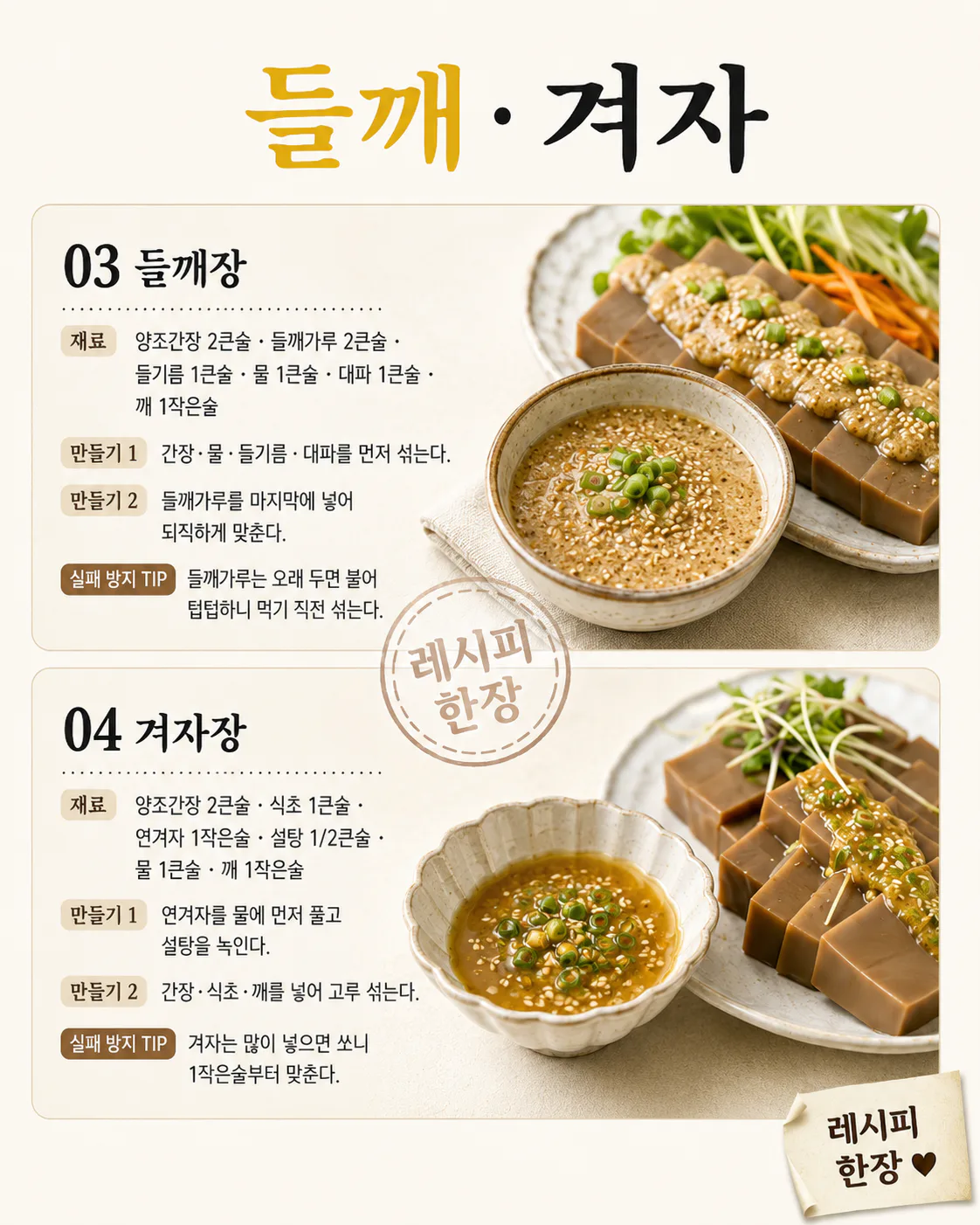 도토리묵 한 모, 간장만 뿌리지 마세요 — 양념장 6가지