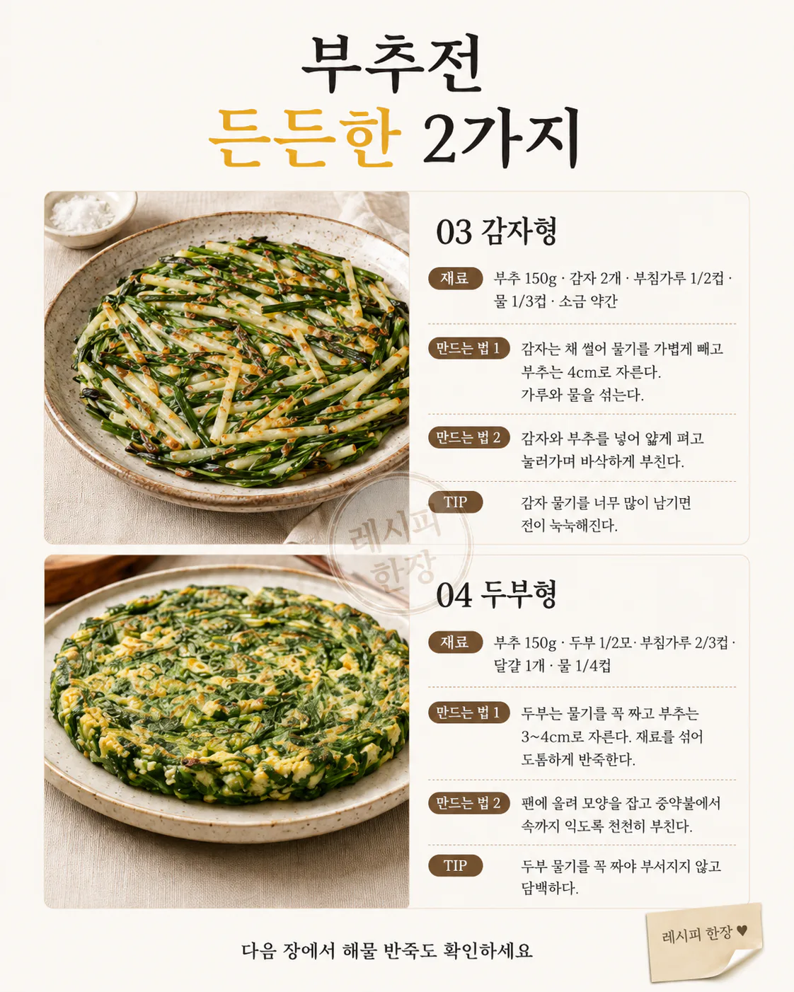 부추전 반죽 6가지 — 눅눅하지 않게 바삭하게 부치는 법