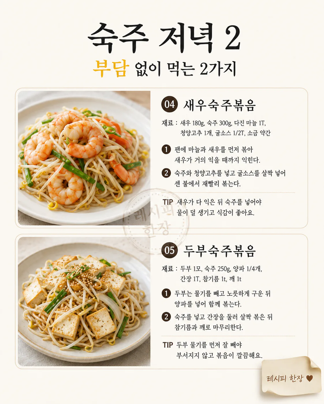 중식당 숙주볶음이 아삭한 건 순서 — 집에서 되는 10분 한 접시 7가지