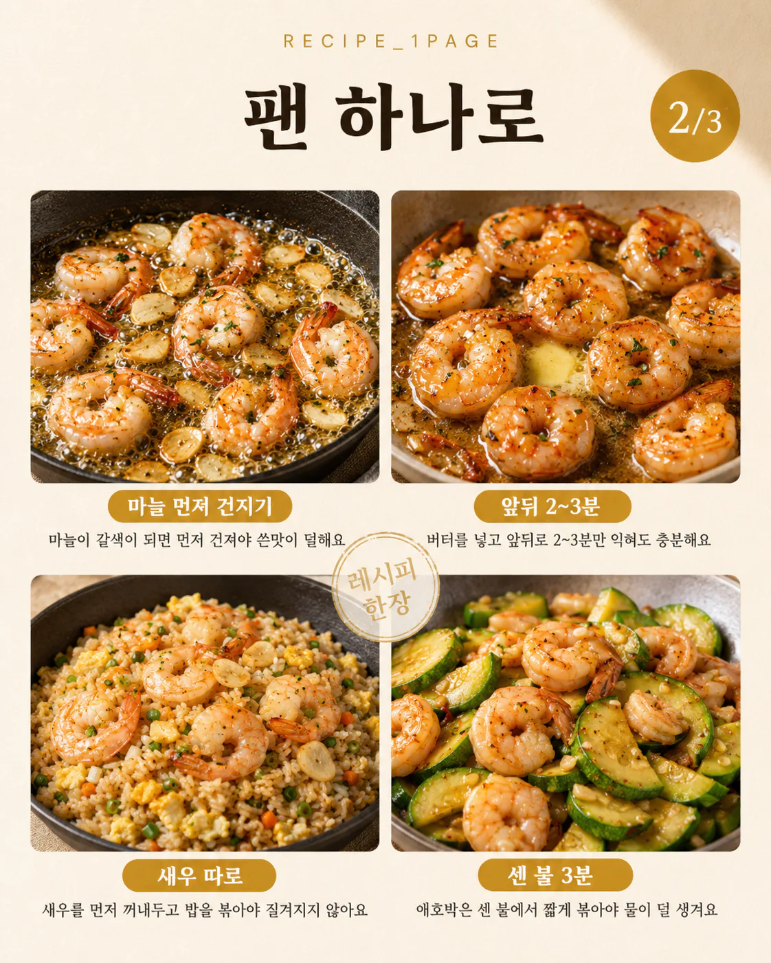 냉동 새우 한 봉지 사두면 — 15분 저녁이 되는 새우 요리 10가지
