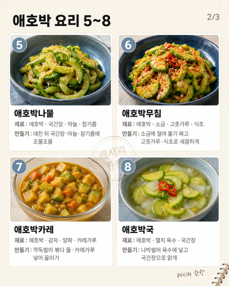 애호박 한 개로 반찬·전·찌개 10가지