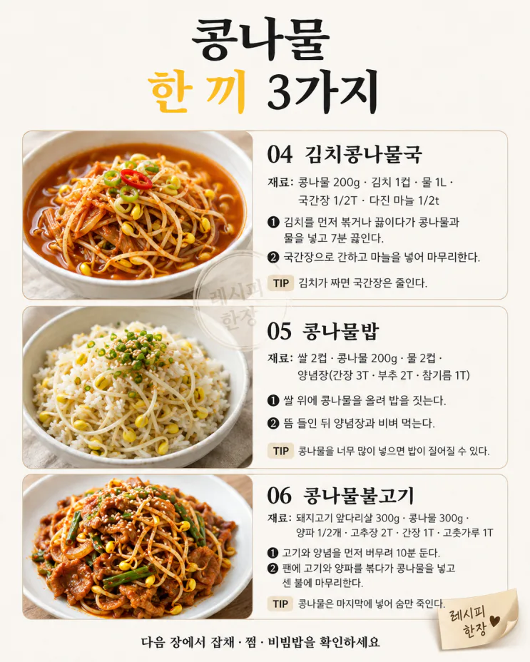 콩나물 요리 9가지 모음, 국부터 반찬·한그릇까지