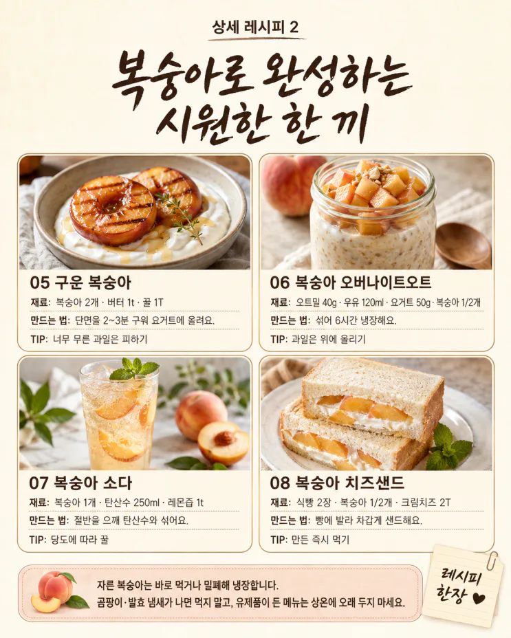 복숭아, 깎아만 먹으면 아쉬워요 — 토스트·샐러드·냉디저트 8가지