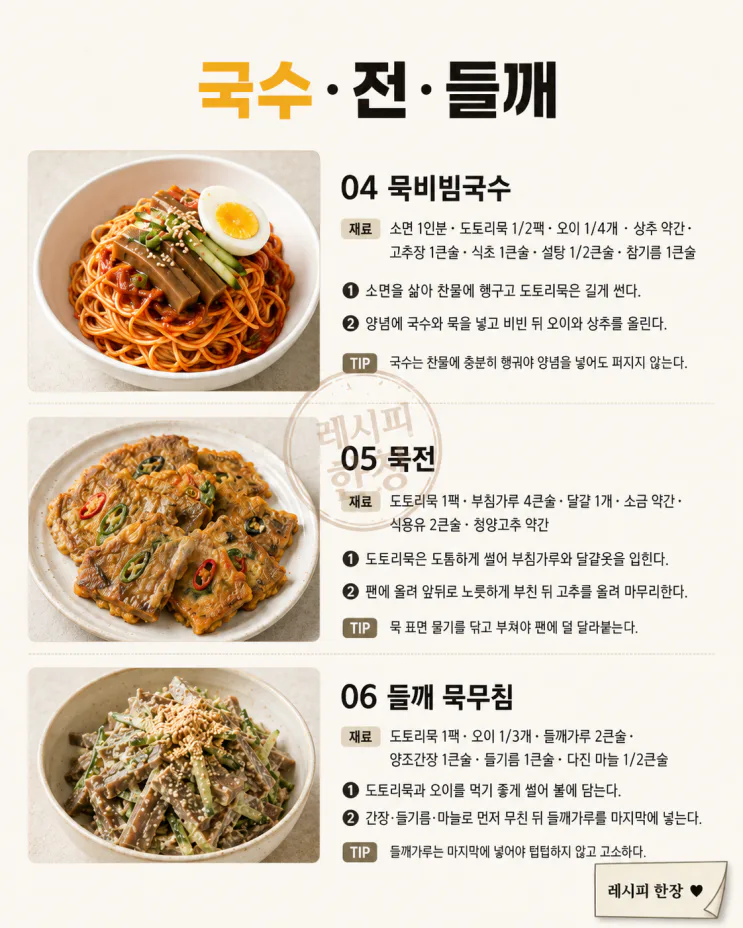 도토리묵 요리 8가지 — 한 팩 사면 무침 말고도 이렇게0806