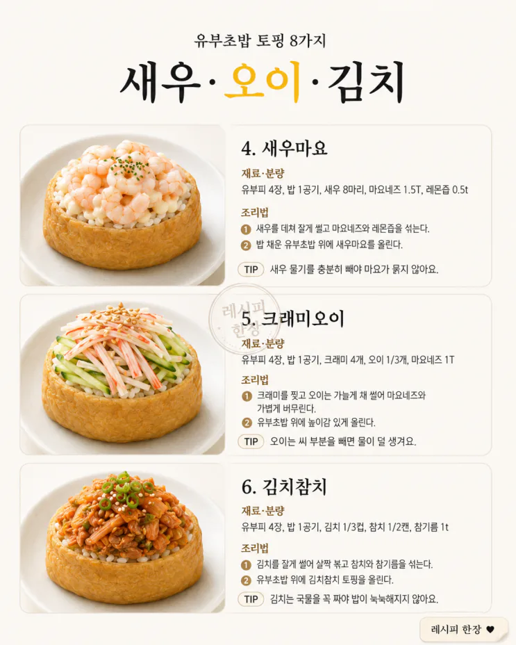 유부초밥 토핑 8가지 — 도시락이 카페 메뉴처럼 달라져요