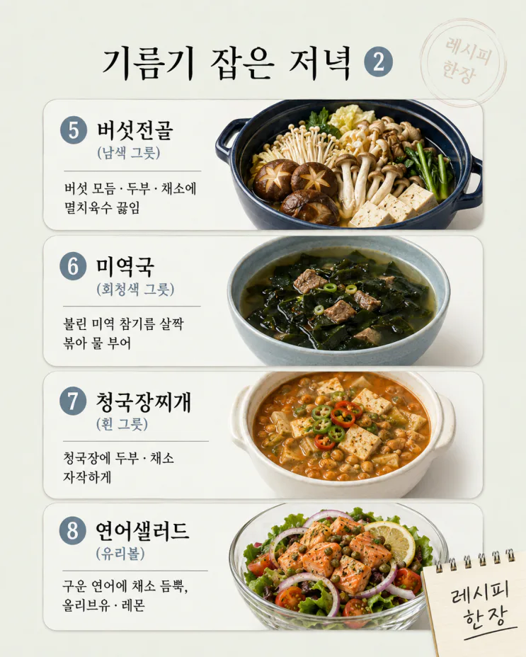 콜레스테롤 걱정된다면 — 기름기 잡은 저녁 12가지