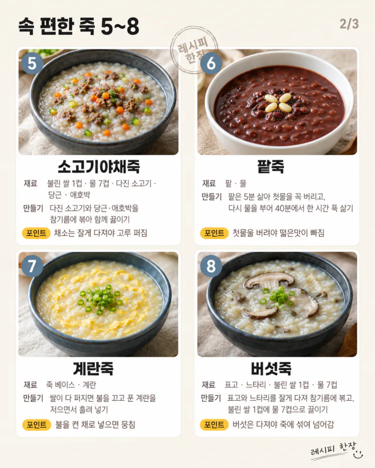속 편한 죽 10가지, 아플 때만 먹는 게 아니에요