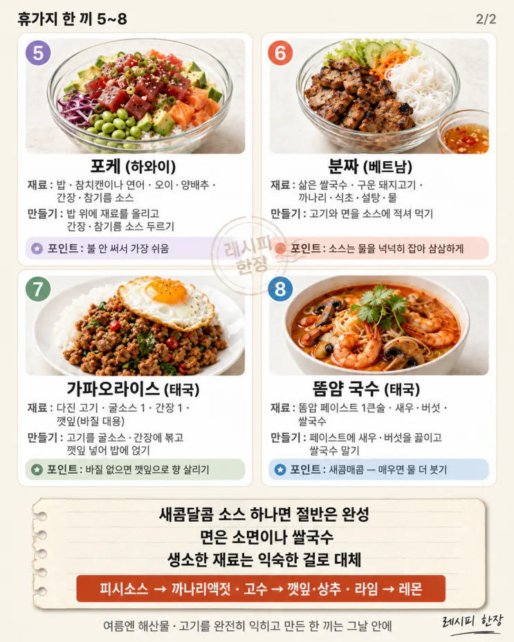 여행 가면 꼭 먹던 그 메뉴 — 집에서 만드는 휴가지 한 끼 8가지