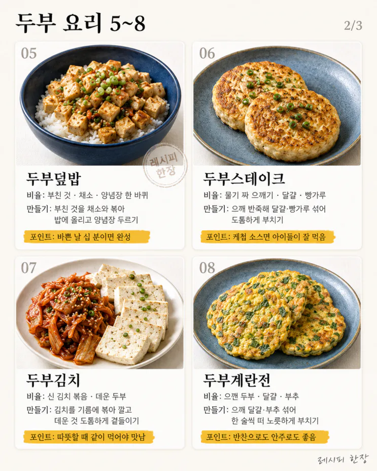 저녁 메뉴 아직도 못 정했다면 — 두부 한 모로 온 가족 한 끼 10가지
