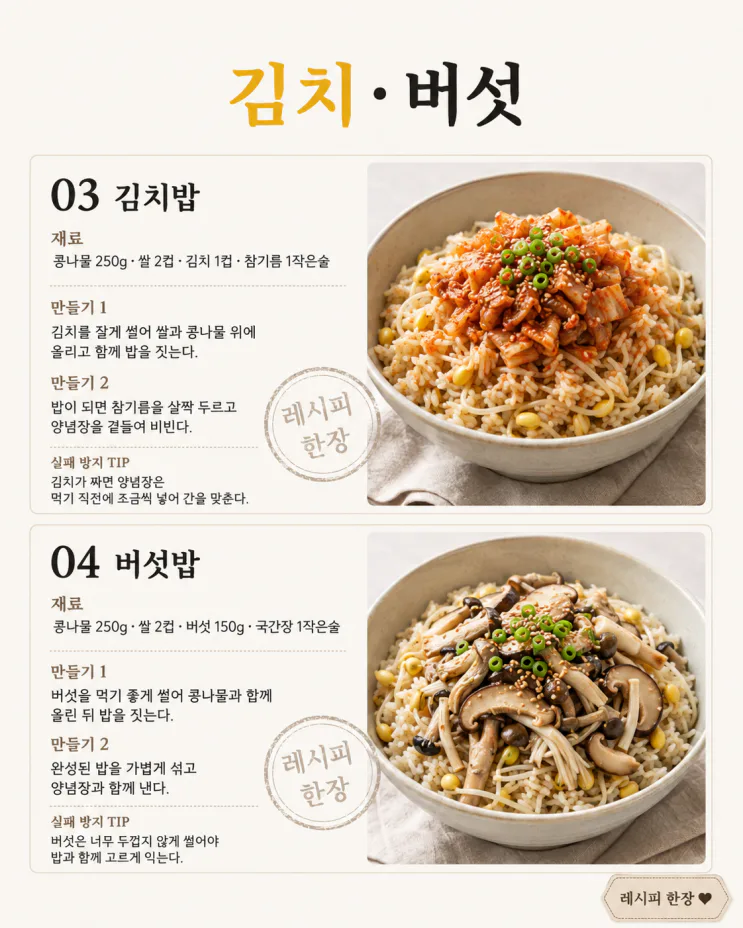 콩나물밥 또 간장양념만 비볐다면 — 고기·김치·두부로 한 끼 7가지