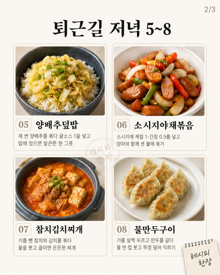 퇴근길 지친 날, 딱 하나만 사 오세요 — 15분 저녁 12가지