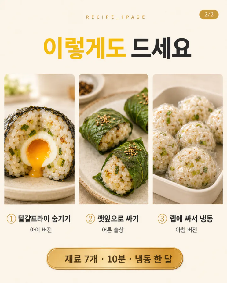 요즘 난리 난 파소금 주먹밥 — 대파 한 대면 됩니다