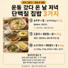 운동 갔다 오면 뭘 먹어야 할지 모르겠다면, 저녁 조합 10가지
