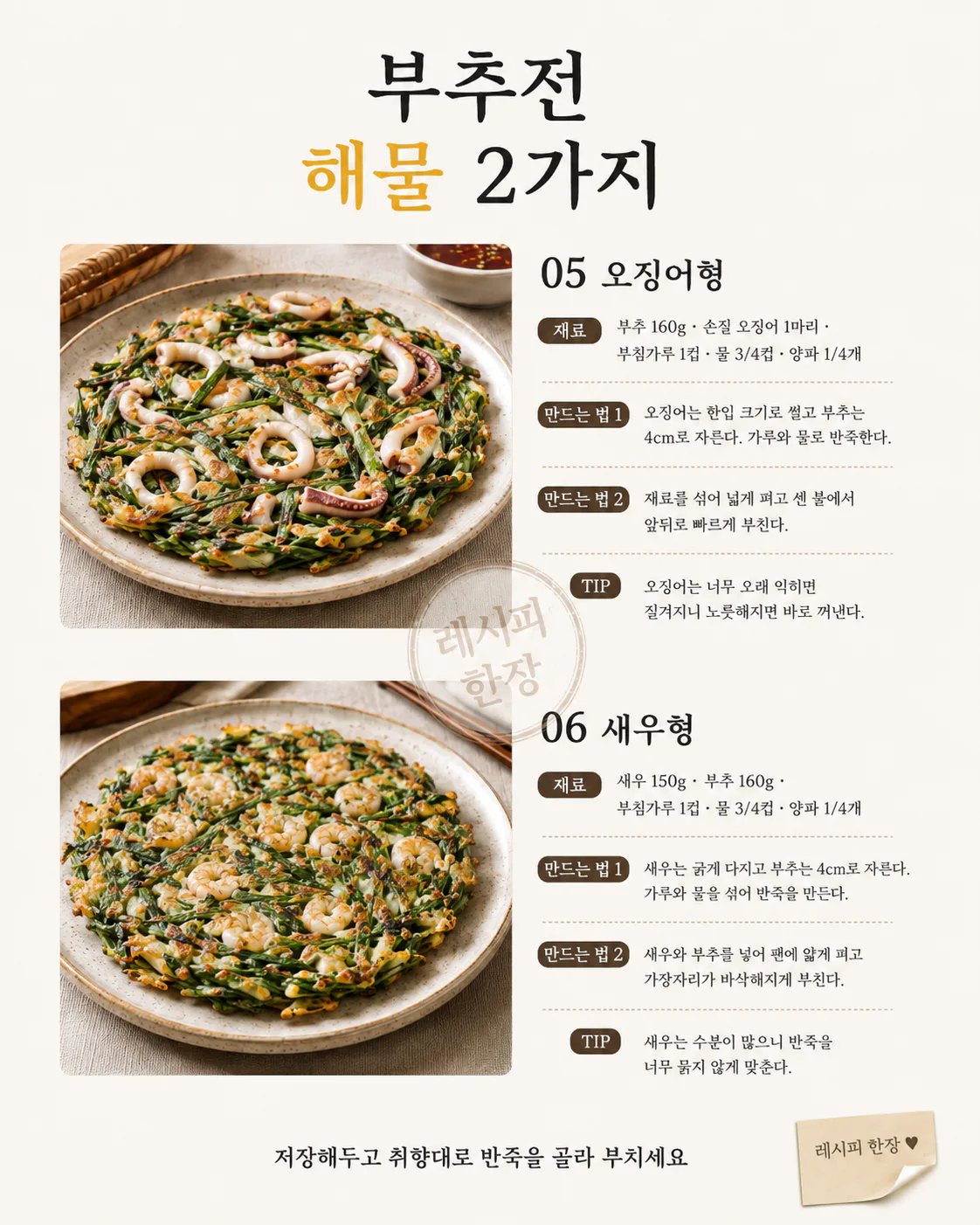 부추전 반죽 6가지 — 눅눅하지 않게 바삭하게 부치는 법