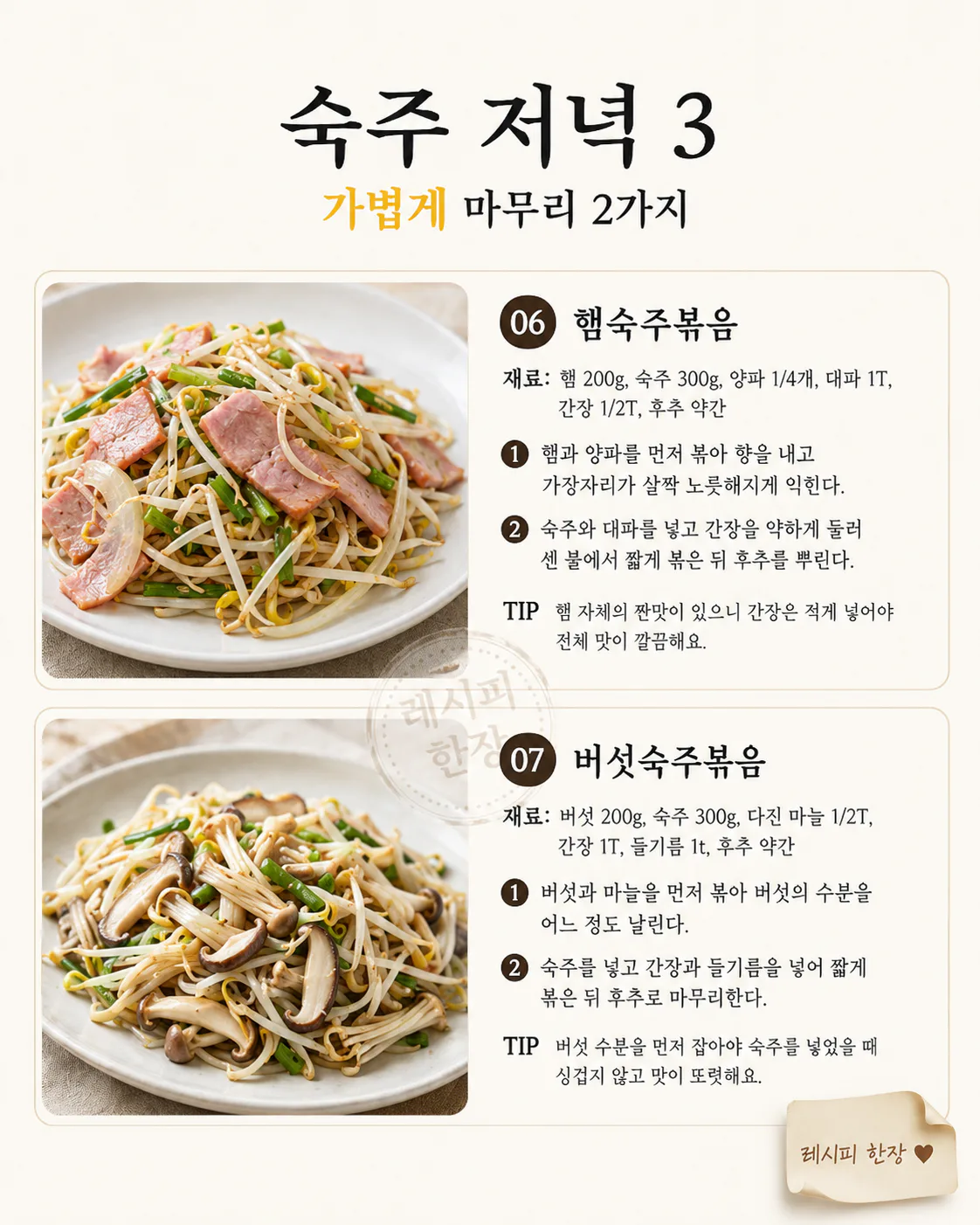 중식당 숙주볶음이 아삭한 건 순서 — 집에서 되는 10분 한 접시 7가지