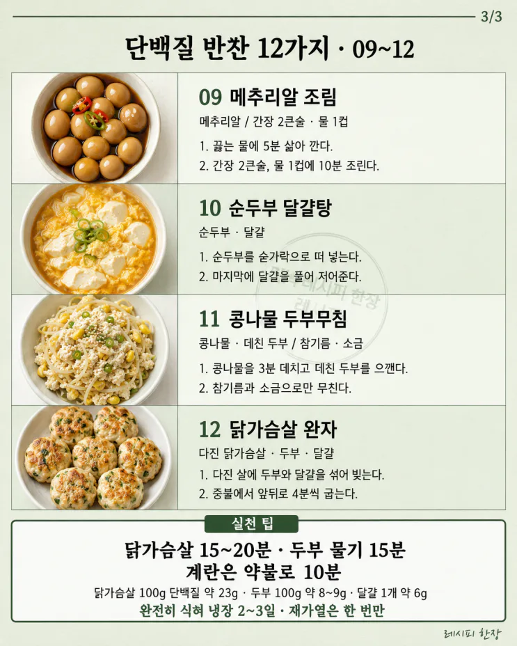 운동 후 든든한 단백질 반찬 12가지
