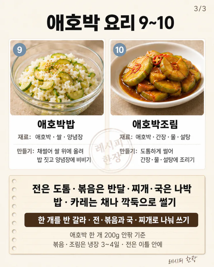 애호박 한 개로 반찬·전·찌개 10가지