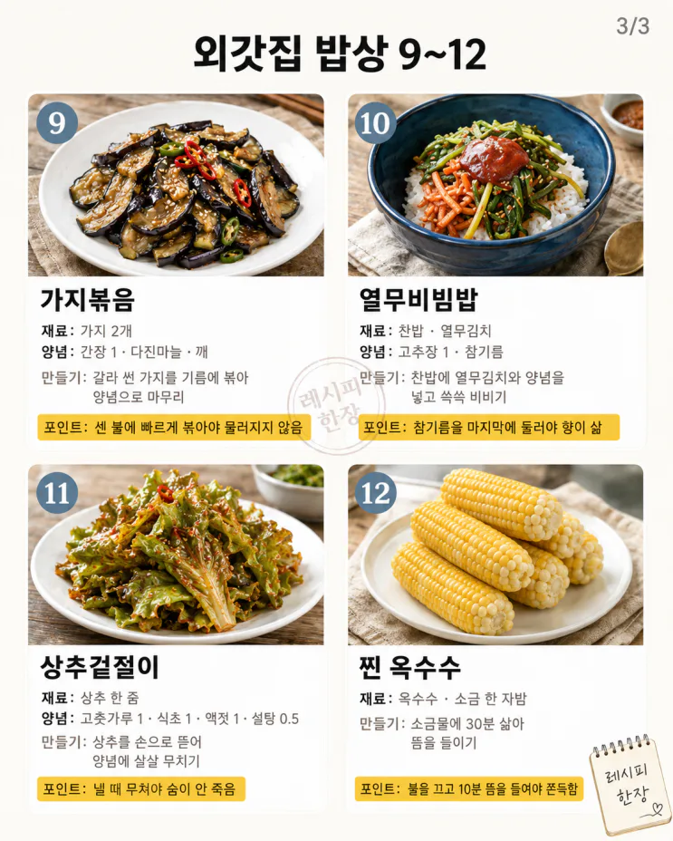 그 시절 외갓집에서 먹던 그 맛 — 여름방학 밥상 12가지