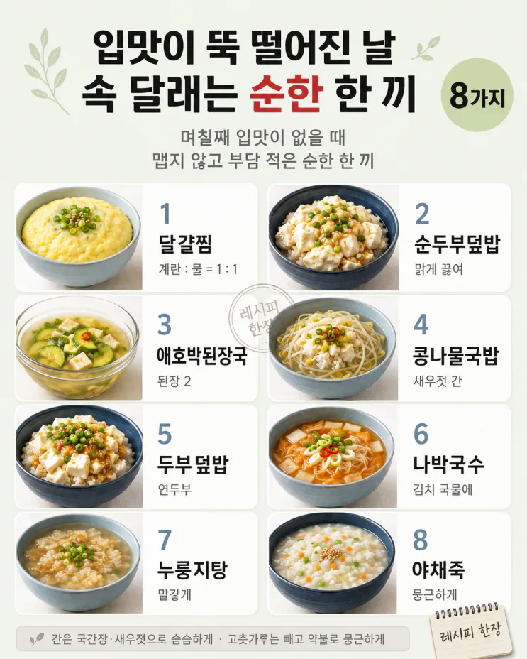 며칠째 입맛이 없다면 — 속을 달래는 순한 한 끼 8가지
