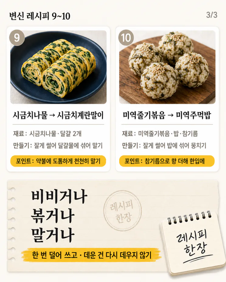 물려서 못 먹던 그 반찬, 이렇게 하면 다시 먹어요 — 변신 10가지