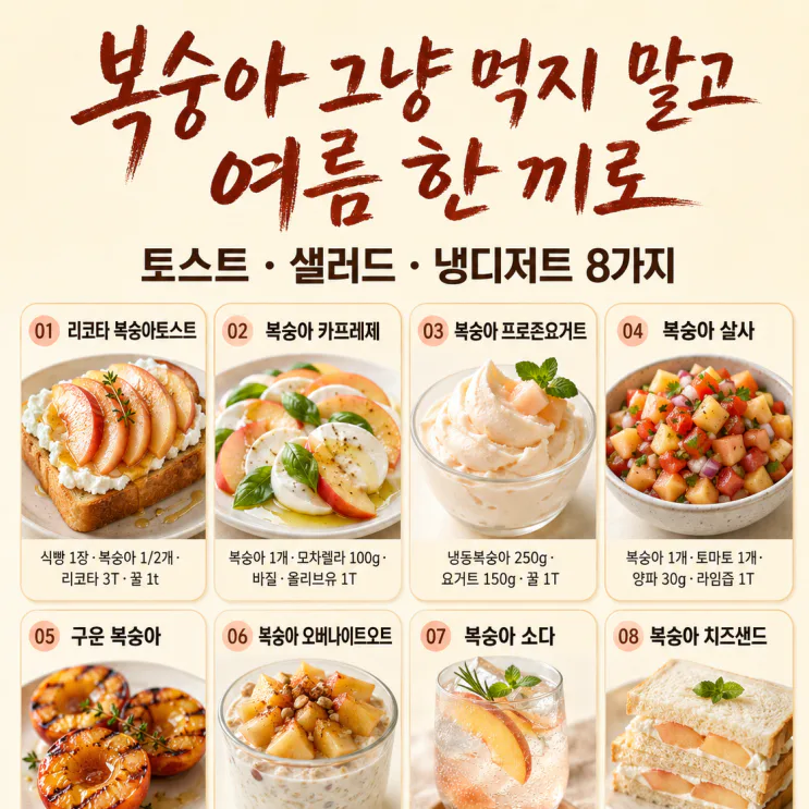 복숭아, 깎아만 먹으면 아쉬워요 — 토스트·샐러드·냉디저트 8가지