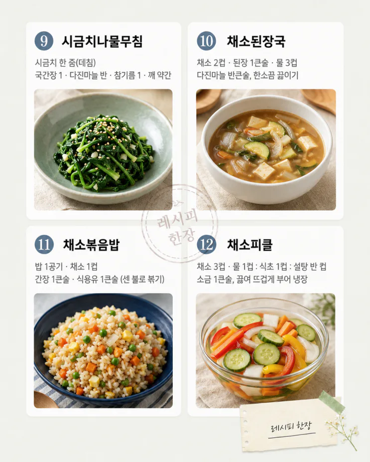 장 보기 전 냉장고 털이 — 남은 채소 반찬 12가지