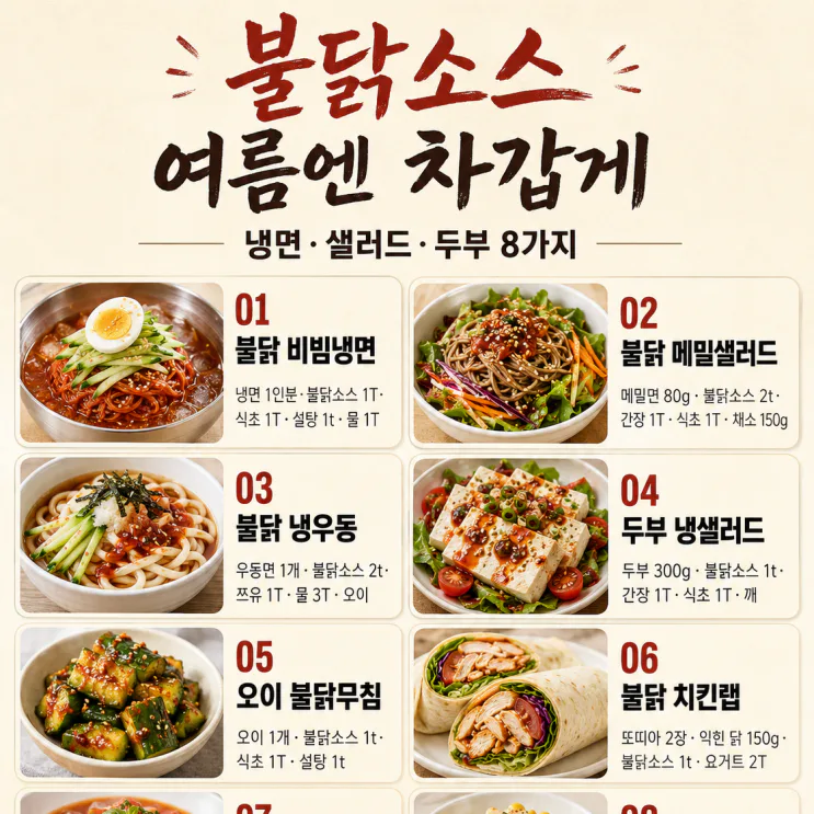 불닭소스, 볶음면에만 넣지 마세요 — 차갑게 먹는 여름 조합 8가지