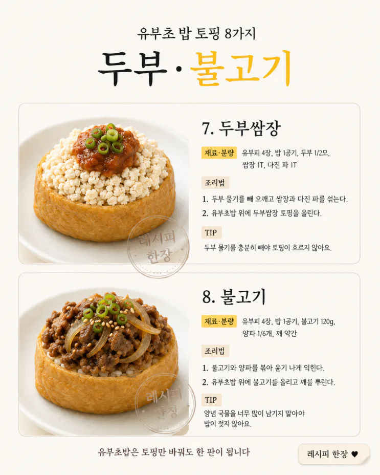 유부초밥 토핑 8가지 — 도시락이 카페 메뉴처럼 달라져요
