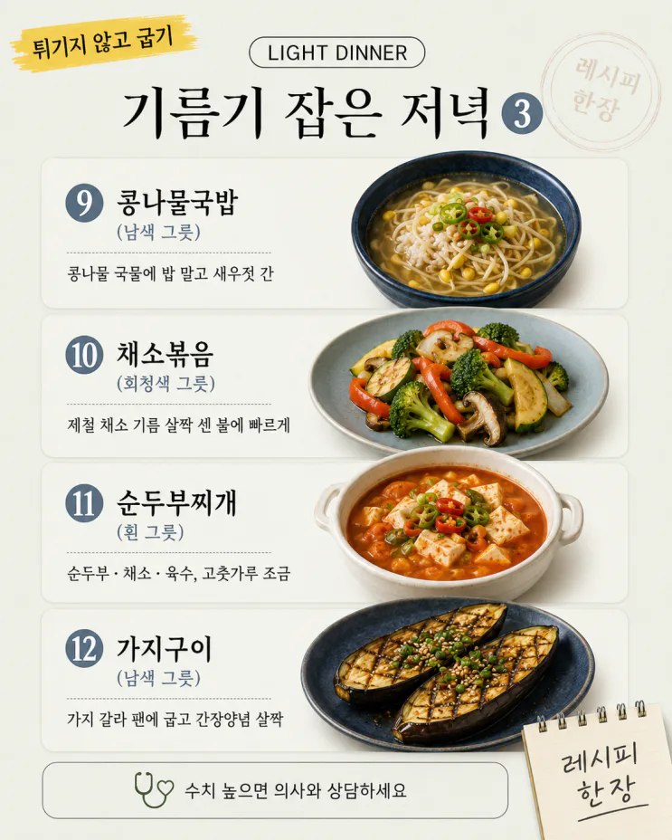 콜레스테롤 걱정된다면 — 기름기 잡은 저녁 12가지
