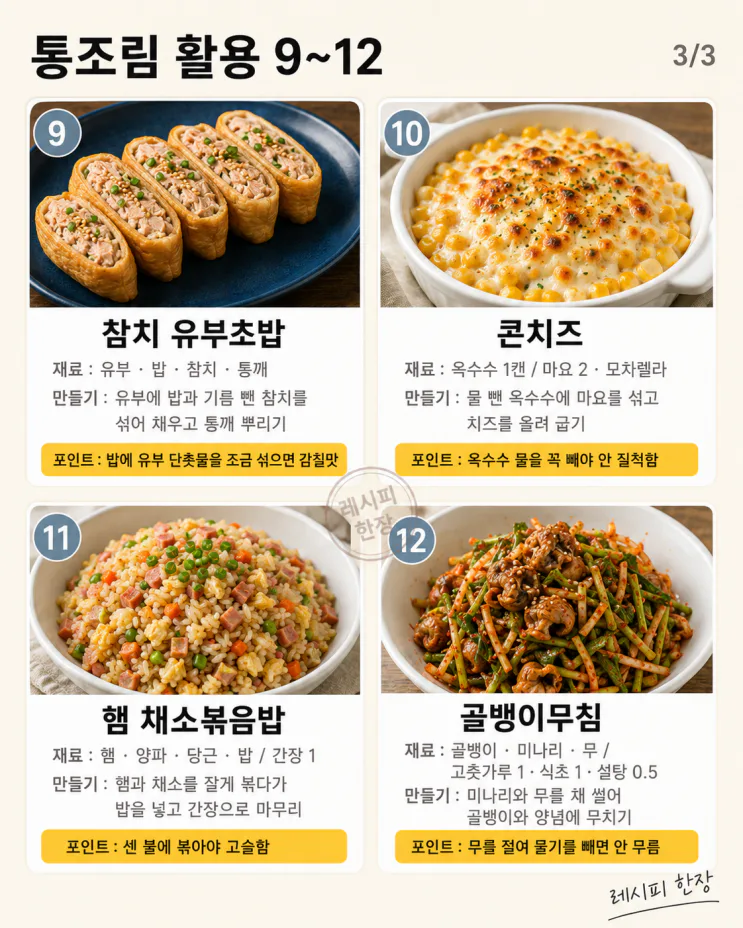 배달앱 열기 전, 통조림 캔부터 꺼내세요, 한 끼 되는 요리 12가지