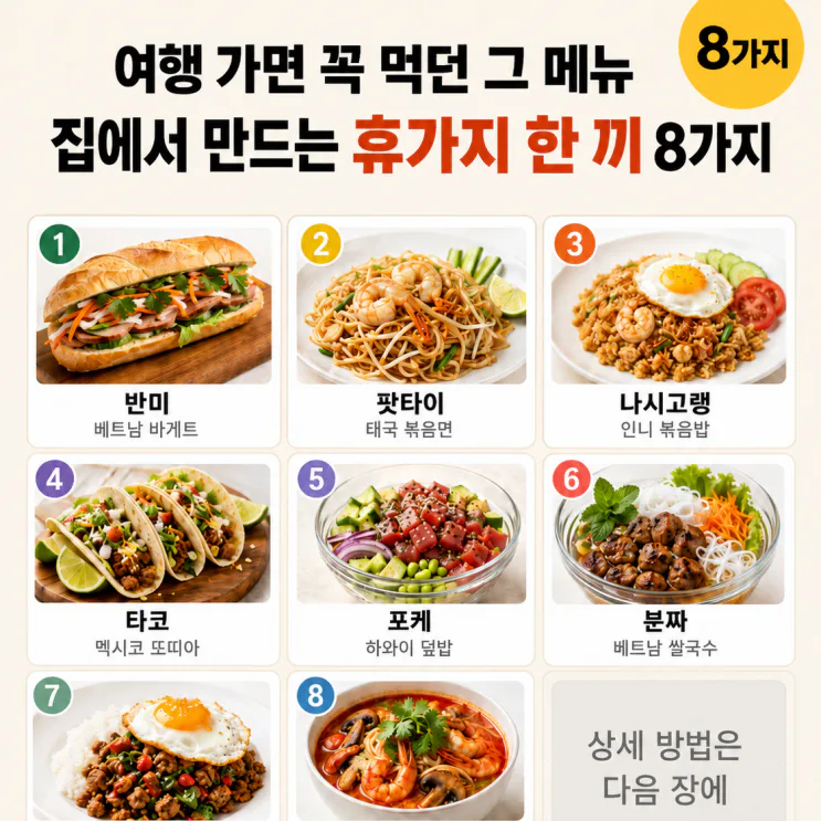 여행 가면 꼭 먹던 그 메뉴 — 집에서 만드는 휴가지 한 끼 8가지