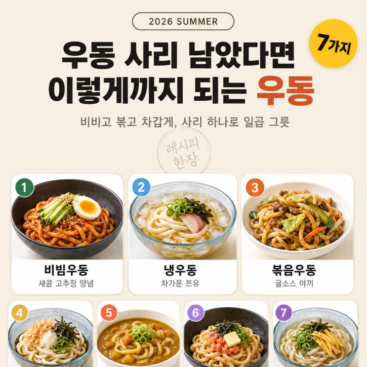 우동 하나로 이렇게까지 - 한 끼가 달라지는 우동 요리 7가지