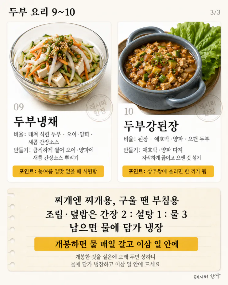 저녁 메뉴 아직도 못 정했다면 — 두부 한 모로 온 가족 한 끼 10가지