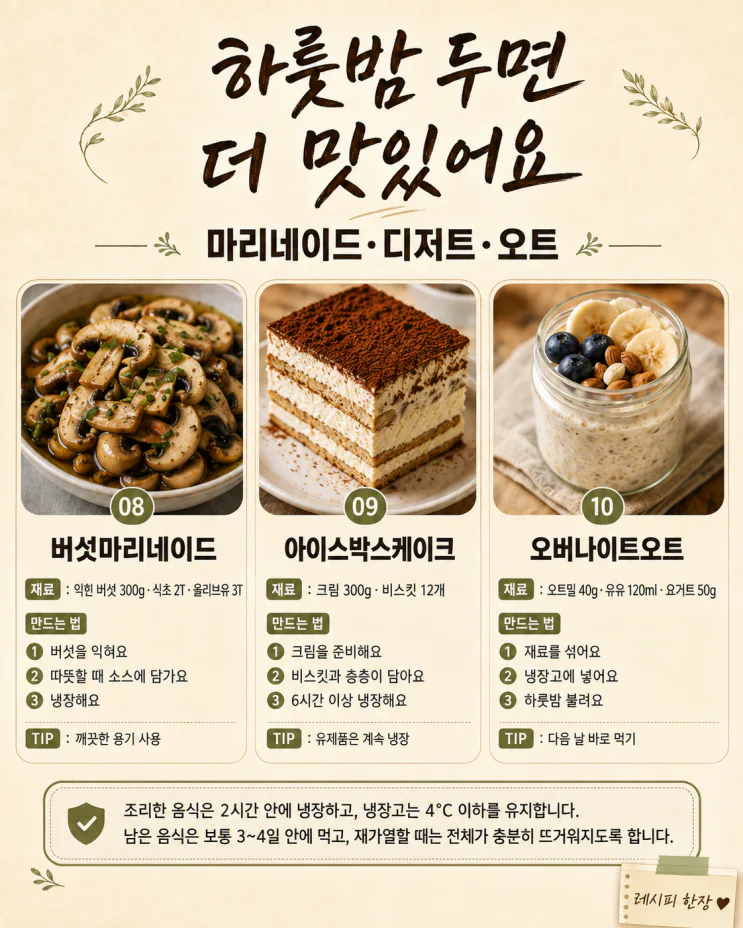 오늘 만들어두면 내일 더 맛있어요 — 하룻밤 두는 메뉴 10가지